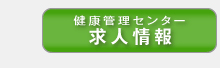 健康管理センター 求人情報