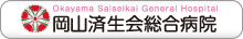 岡山済生会総合病院