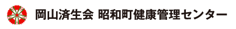 岡山済生会 昭和町健康管理センター