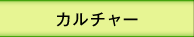 カルチャー