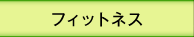 フィットネス