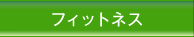 フィットネス