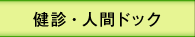 健診・人間ドック