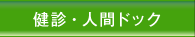 健診・人間ドック