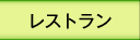レストラン