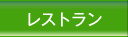 レストラン