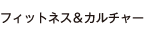 フィットネス＆カルチャー