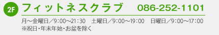 フィットネスクラブ 086-252-1101