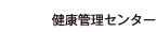 健康管理センター