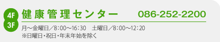 健康管理センター 086-252-2200