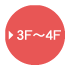 3F～4F