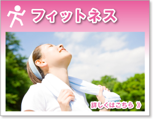 フィットネス