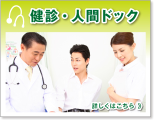健診・人間ドック
