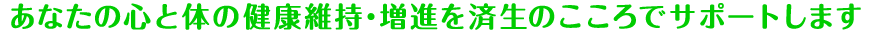 あなたの心と体の健康維持・増進を済生のこころでサポートします
