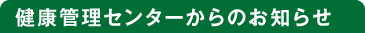 健康センターからのお知らせ