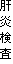 肝炎検査