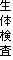 生体検査