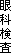眼科検査