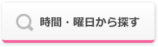 時間・曜日から探す