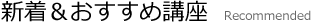 新着・おすすめ講座