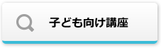 子ども向け講座