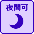 夜間可