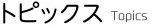 トピックス