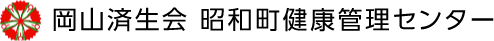 岡山済生会昭和町健康管理センター